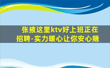 张掖这里ktv好上班正在招聘-实力暖心让你安心赚